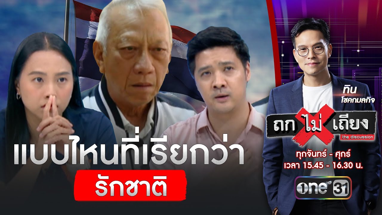 นักการเมืองแบบไหนที่รักชาติ ? | ถกไม่เถียง | สำนักข่าววันนิวส์