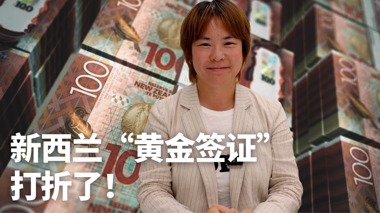 新西兰投资移民改革，最新政策出台，“黄金签证”打折啦！土豪朋友们要来吗？｜新西兰投资移民改革｜ 莉莉安的世界观