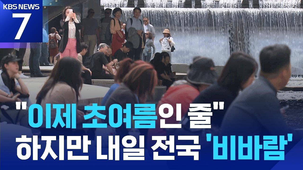 서울 27도 초여름 날씨…내일(22일) 전국 비바람 / KBS  2025.04.21.