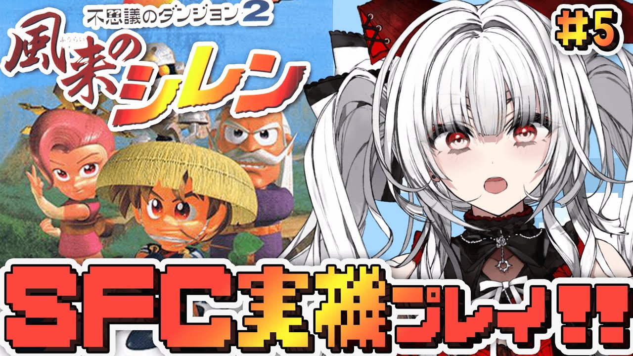 【不思議のダンジョン 2 風来のシレン】#5 SFC実機で完全初見プレイ！冒険をはじめます！！！！【セレナーデ・オックスブラッド/Varium】