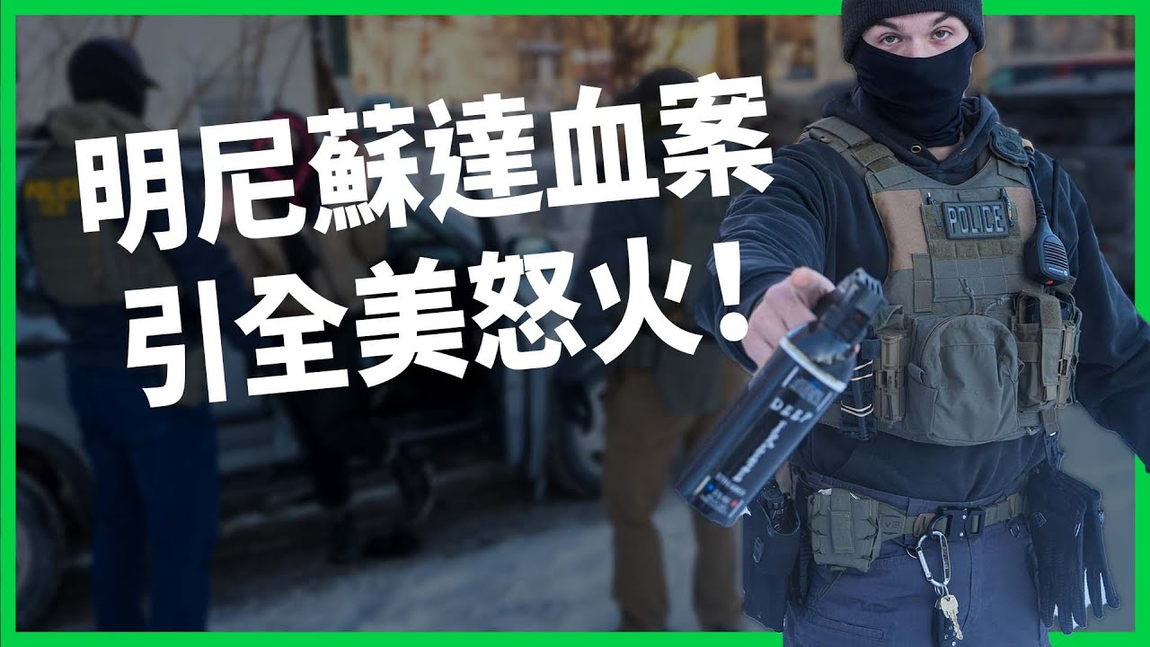 明尼蘇達血案引發全美怒火！強硬執法嚇跑中間選民？川普為期中選舉態度軟？【TODAY 看世界】