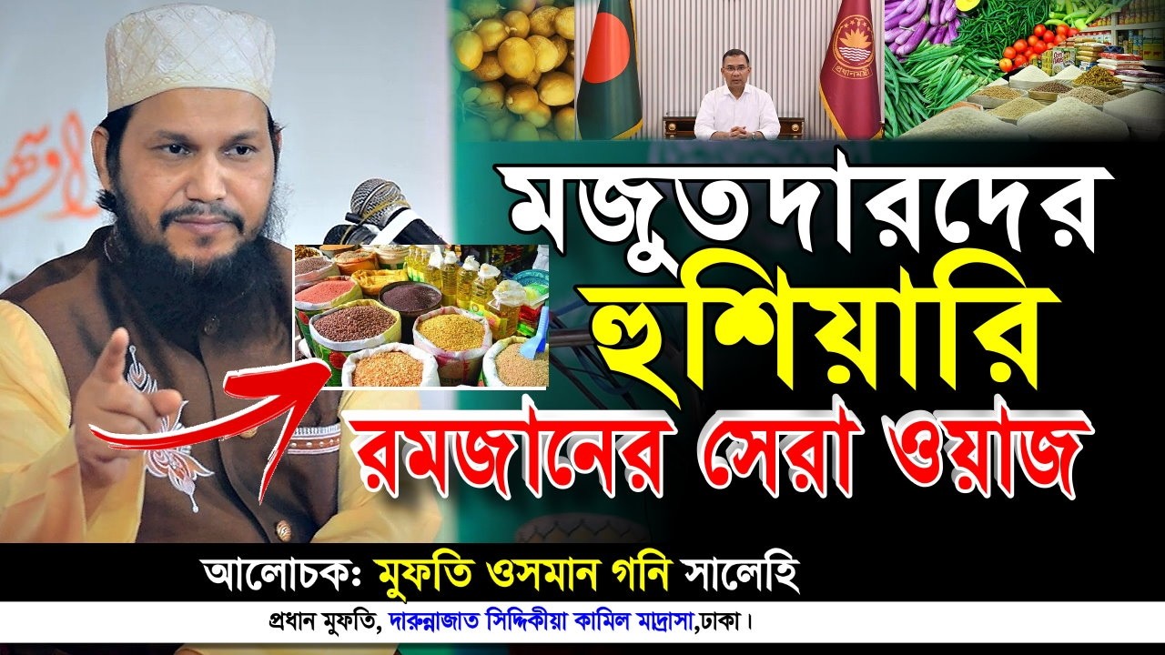 নিত্যপণ্যের মজুতদারি নিয়ে রমজানের সেরা ওয়াজ। ওসমান গনি সালেহী | Mufti Osman Goni Salehi | Iqra Tv