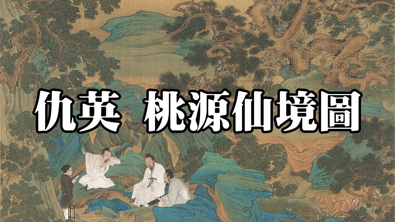 明 仇英 桃源仙境圖 天津博物館｜Fairyland of Peach-Blossom Spring (Ming Dynasty, Qiu Ying) - 高清國畫鑒賞