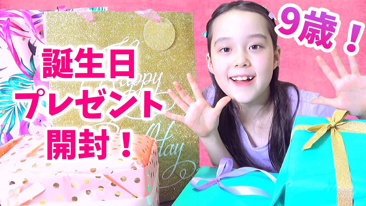 祝9歳！大量の誕生日プレゼントでサプライズ！文房具💛コスメ💜インコグッズ🐦