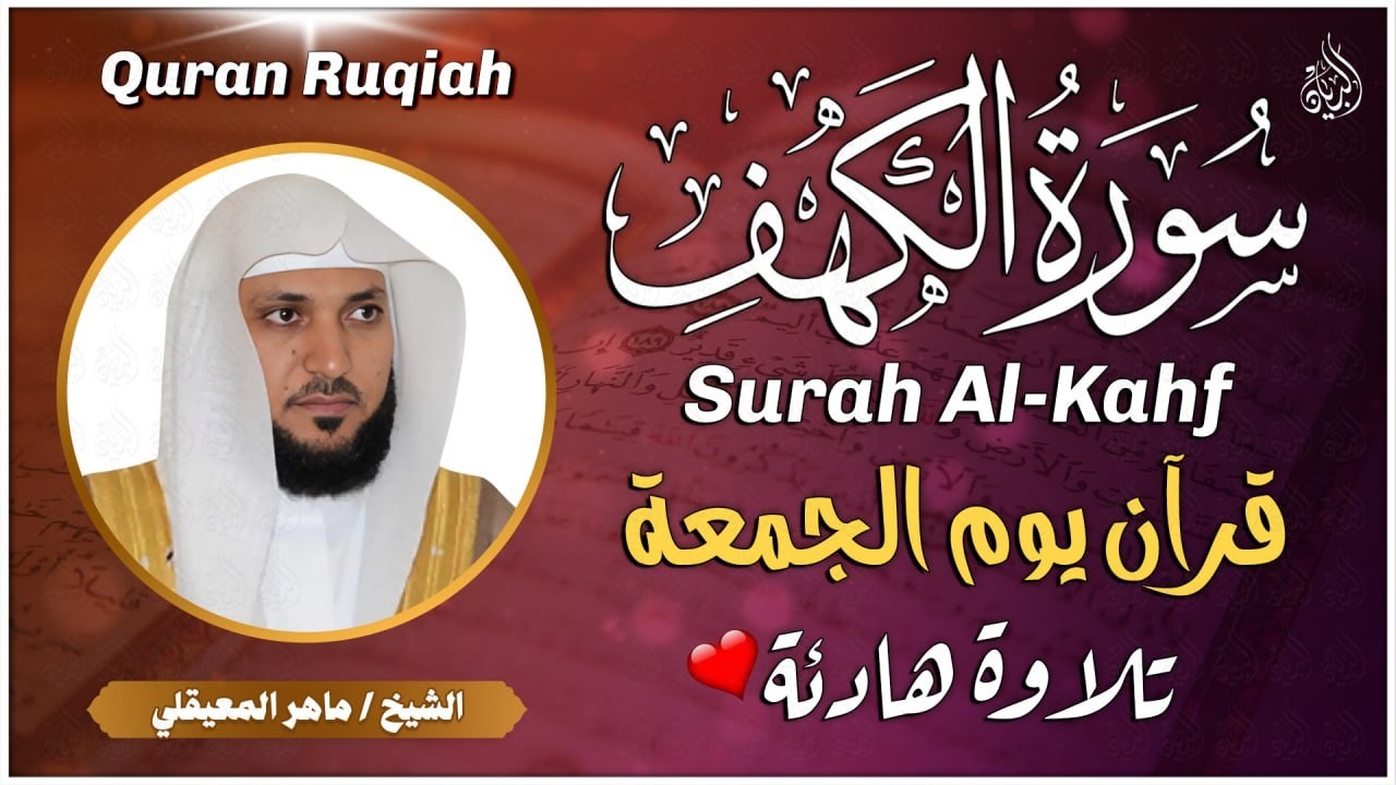 سورة الكهف (كاملة) أجمل تلاوة في يوم الجمعة المباركة | ماهر المعيقلي Surat Al Khaf Maher Al Muaiqly
