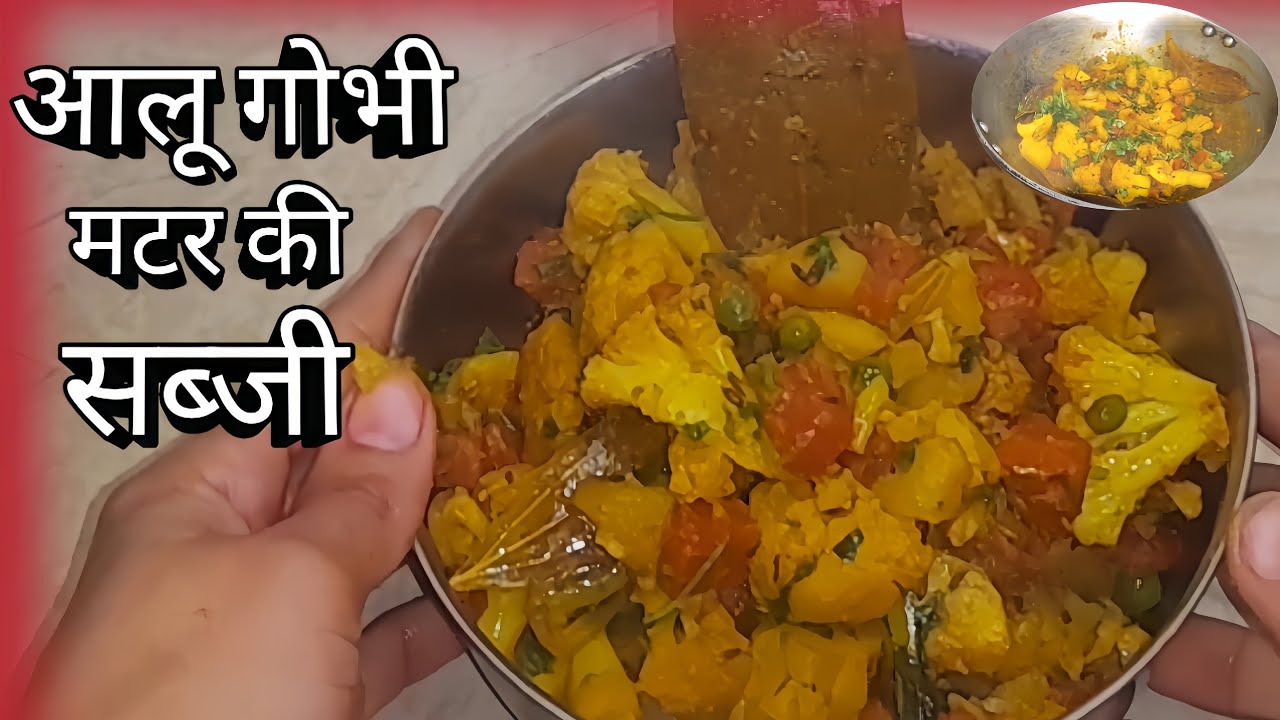 आलू गोभी मटर की सब्जी | 😋👌How to make Aloo Gobhi Matar ki Sabji Esey ✅️  सिर्फ 2 मिनट में 👌