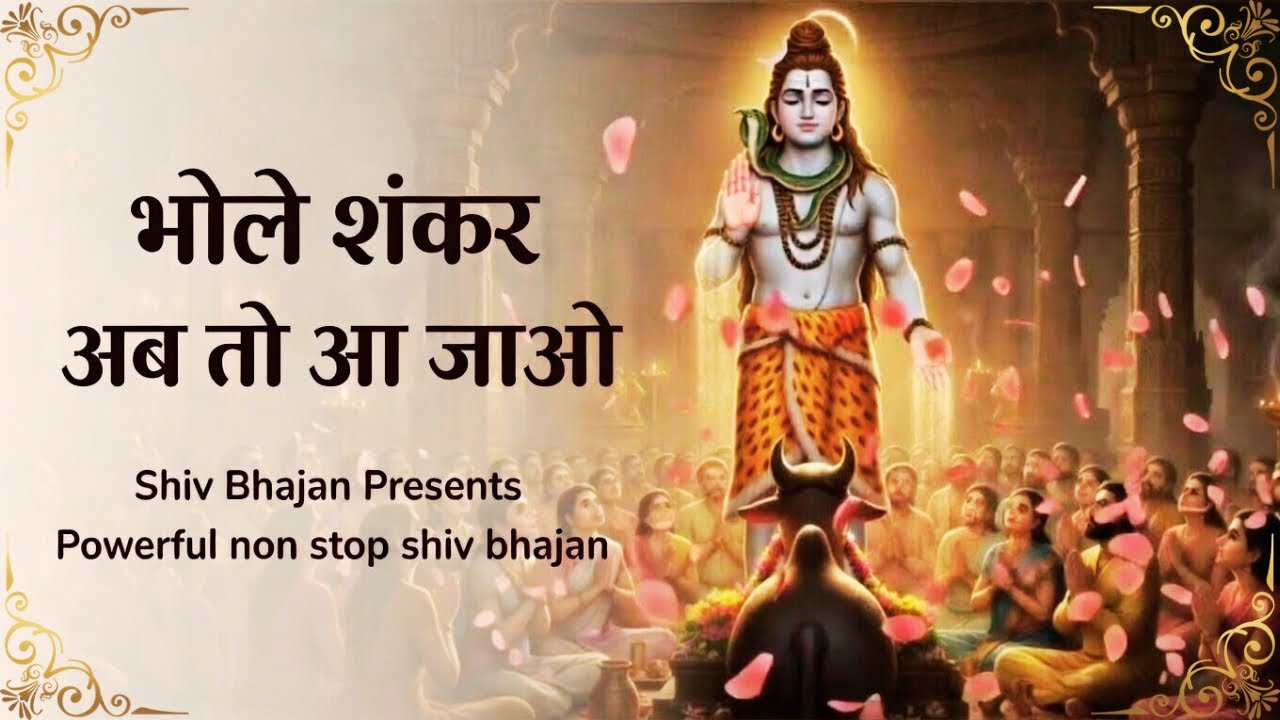 भोले शंकर अब तो आ जाओ | Om Namah Shivaya | Powerful Shiv Bhakti Bhajan | #shiv #bhajan #mahadev