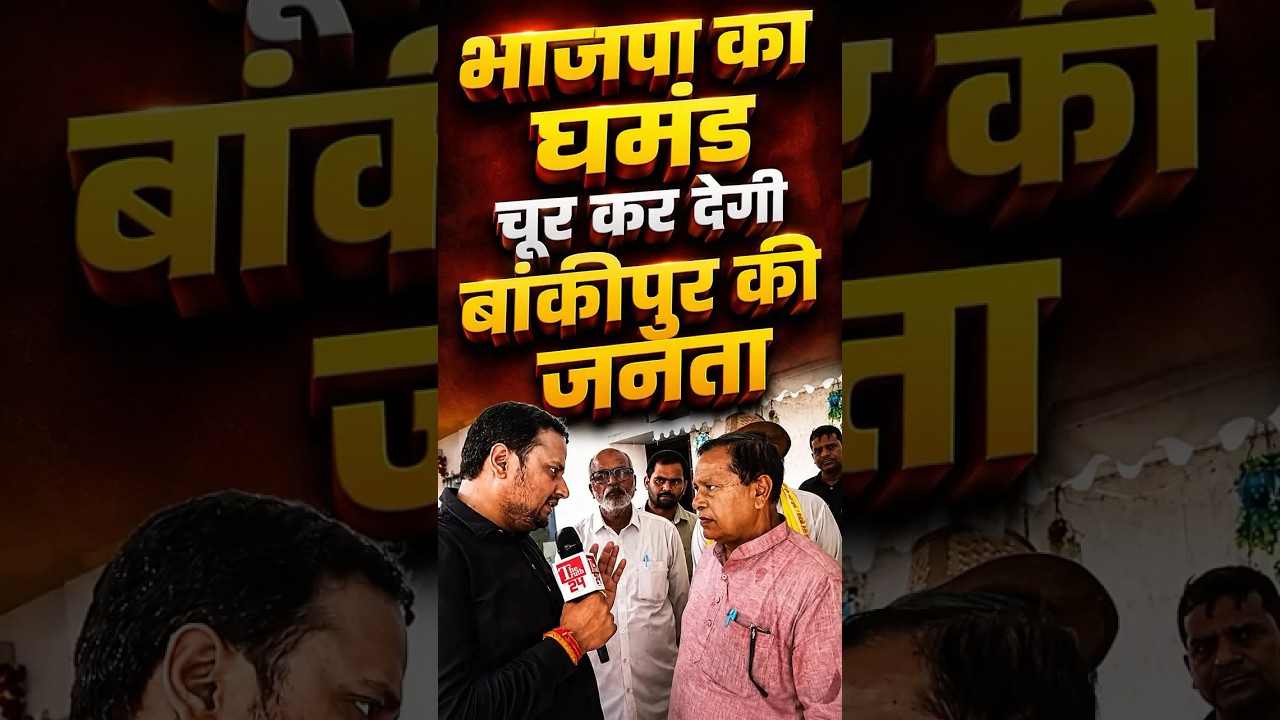 Prashant Kishor की जीत से जाएगी Samrat Chaudhary की कुर्सी? Bankipur में BJP का घमंड होगा चूर!
