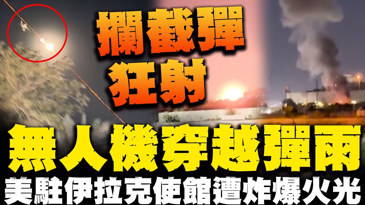 超狂無人機穿越彈雨! 狠炸美駐伊拉克大使館爆火光 目擊者曝至少3架無人機襲擊