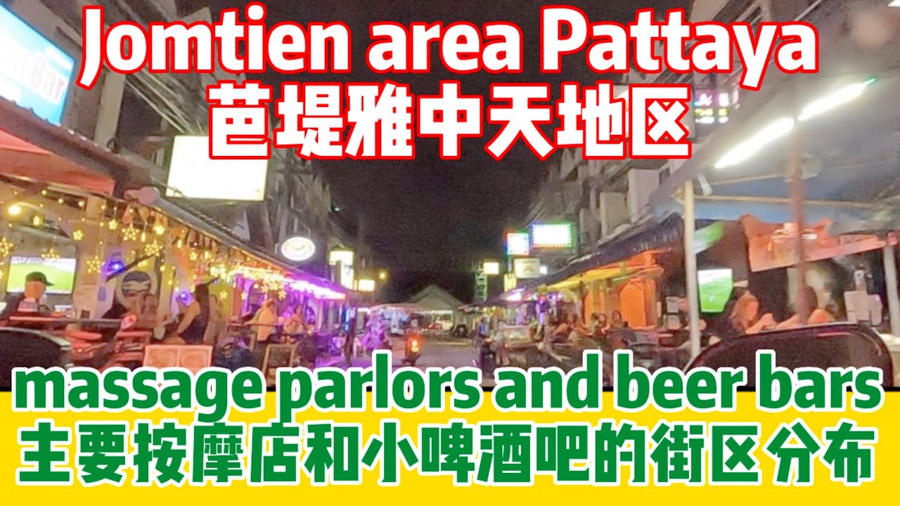 芭堤雅中天地區按摩店和小酒吧主要集中地段、街巷的街拍，看看你們去過沒？按摩/馬殺雞/小酒吧/路邊吧/土嗨吧/啤酒吧中天/中天一路/中天二路/中天海灘   2023年9月9日