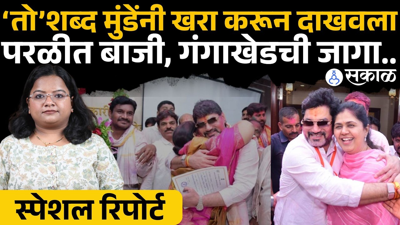 Parli Election Result: Dhananjay Munde नी 'तो' शब्द खरा करुन दाखवला; गंगाखेड पण... | Pankaja Munde
