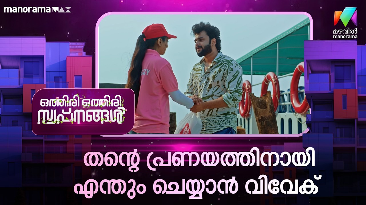 തൻ്റെ പ്രണയത്തിനായി എന്തും ചെയ്യാൻ വിവേക്  #othiriothiriswapnangal #mazhavilmanorama