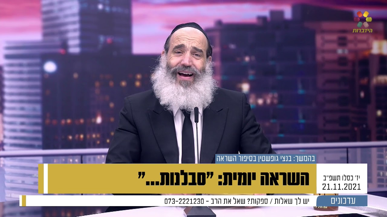 השראה יומית - הרב פנגר - סבלנות...