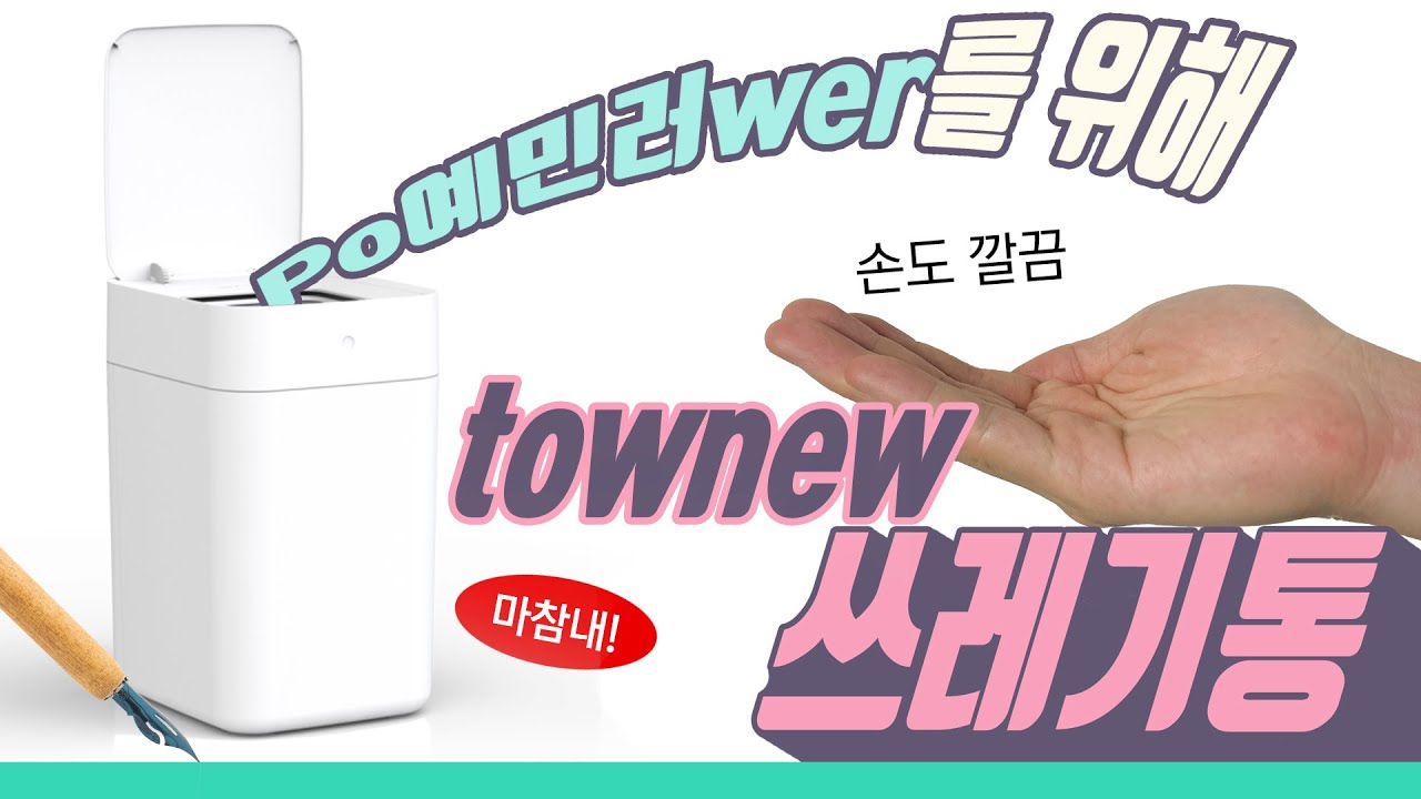 손도 깔끔!👋 마참내 등장한 삶의 질 개선 쓰레기통 | 샤오미 townew 쓰레기통😉