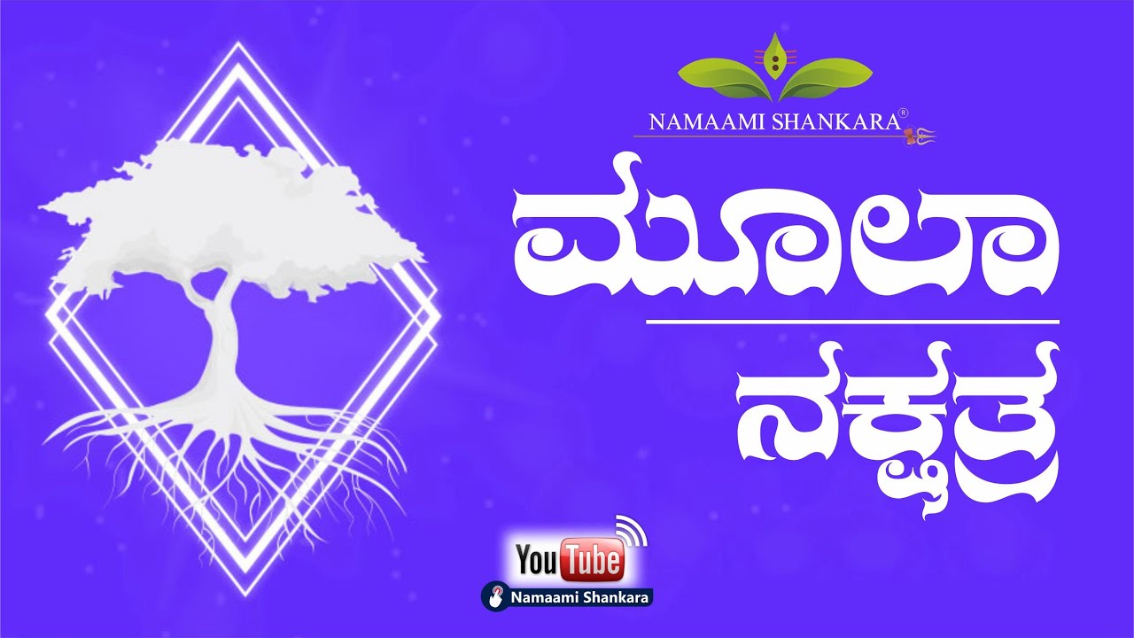 ಮೂಲಾ ನಕ್ಷತ್ರದವರ ಗುಣಲಕ್ಷಣಗಳು | mula nakshatra | Ravishankar Guruji |