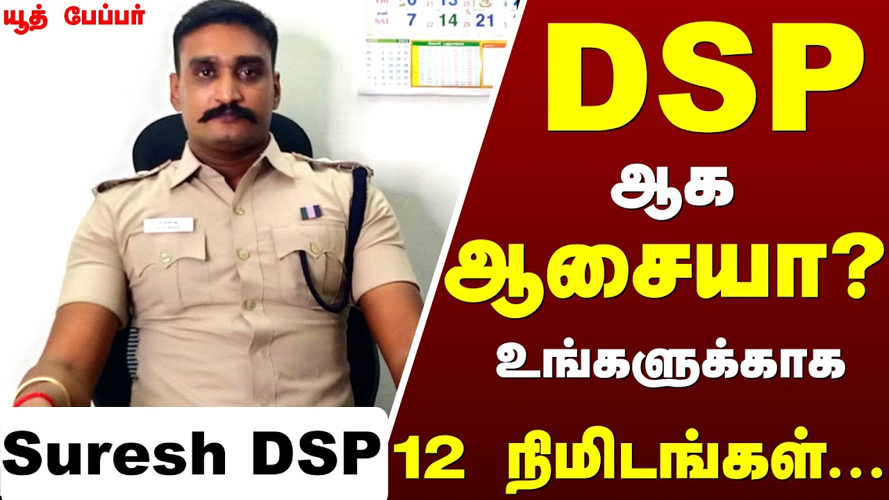 DSP ஆக ஆசையா ? உங்களுக்காக 12 நிமிடங்கள் ...-  Suresh DSP