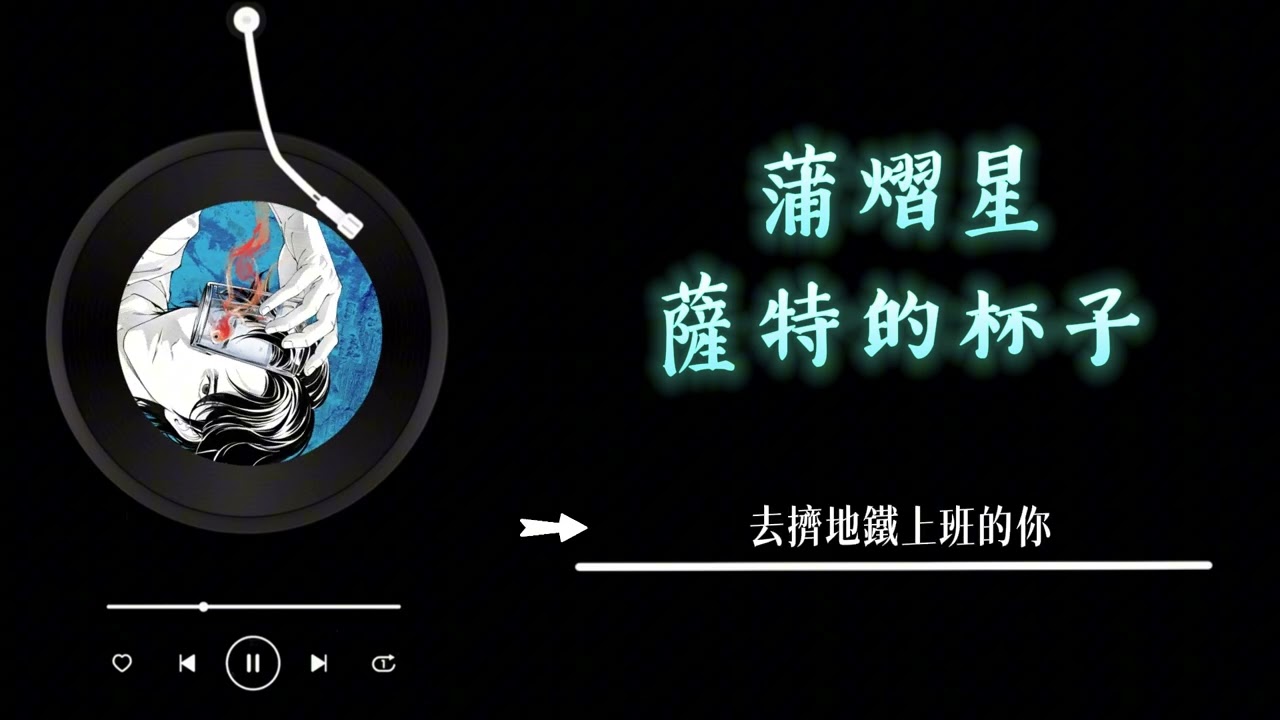 蒲熠星 - 《薩特的杯子》 Lyrics