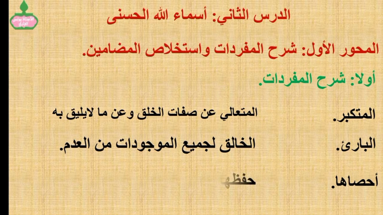 درس أسماء الله الحسنى للثالثة إعدادي