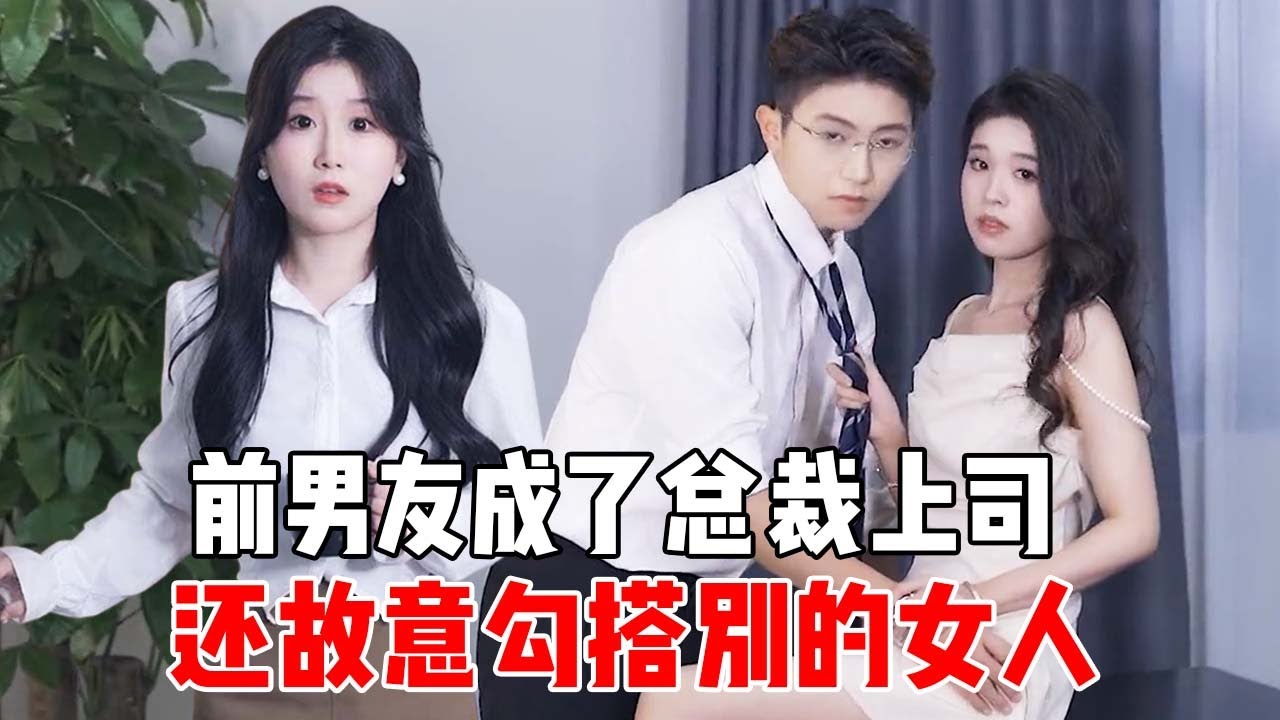 灰姑娘為了救治男友不辭而別，不料8年後男友成了億萬總裁，對她展開了報復【蘇語桐】