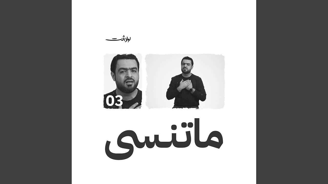 ماتنسى