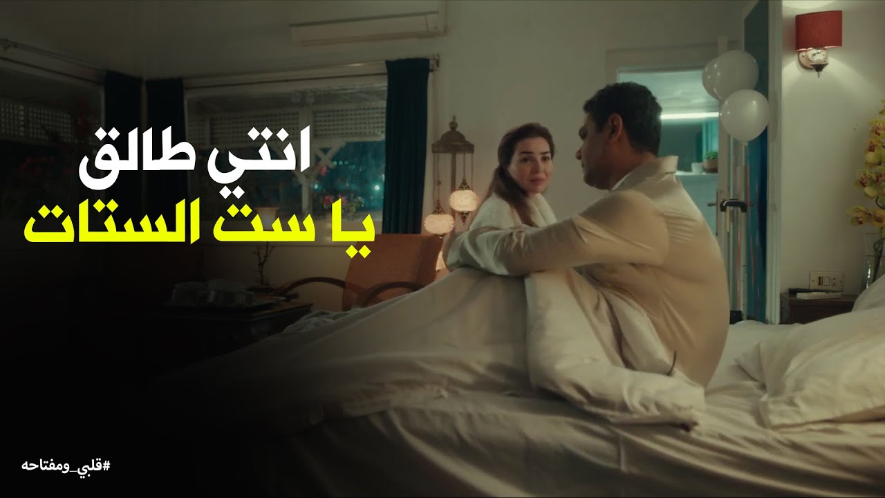 طلاق كلاكيت تاني مرة بين ميار محمد #قلبي_ومفتاحه
