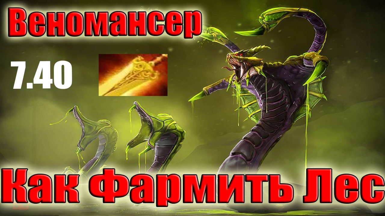 Доат 2 как фармить лес Веномансер Патч 7.40 фаст радик имба