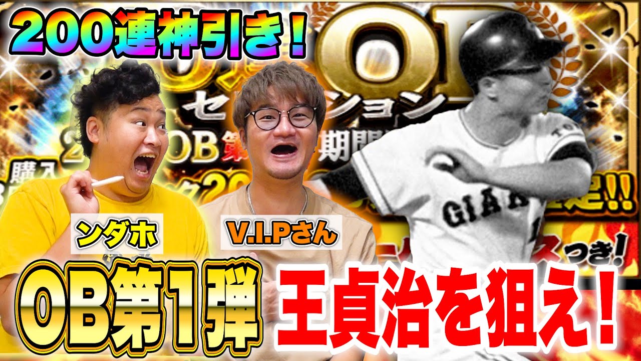 【神引き】90万課金したVIPさんと王貞治選手狙って200連したら大当たり連発で喧嘩になりかけた！？www