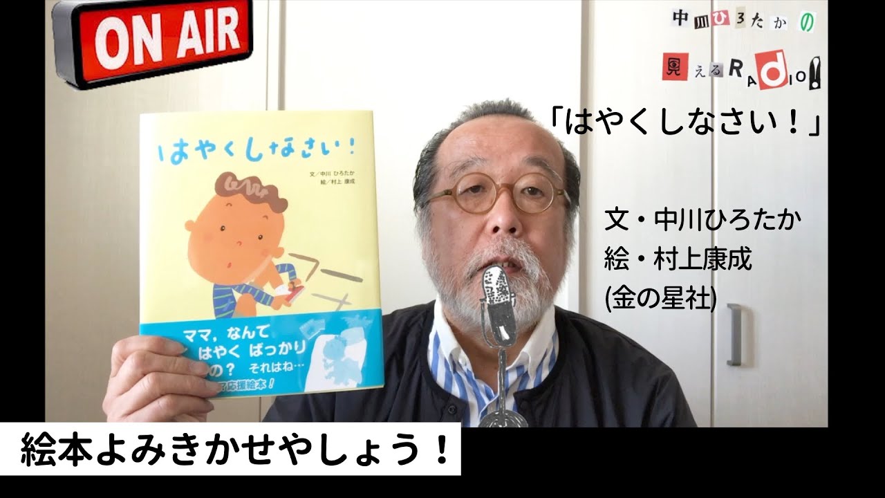 中川ひろたかの絵本読み聞かせやしょう！『はやくしなさい！』・文：中川ひろたか 絵：村上康成 出版社：金の星社