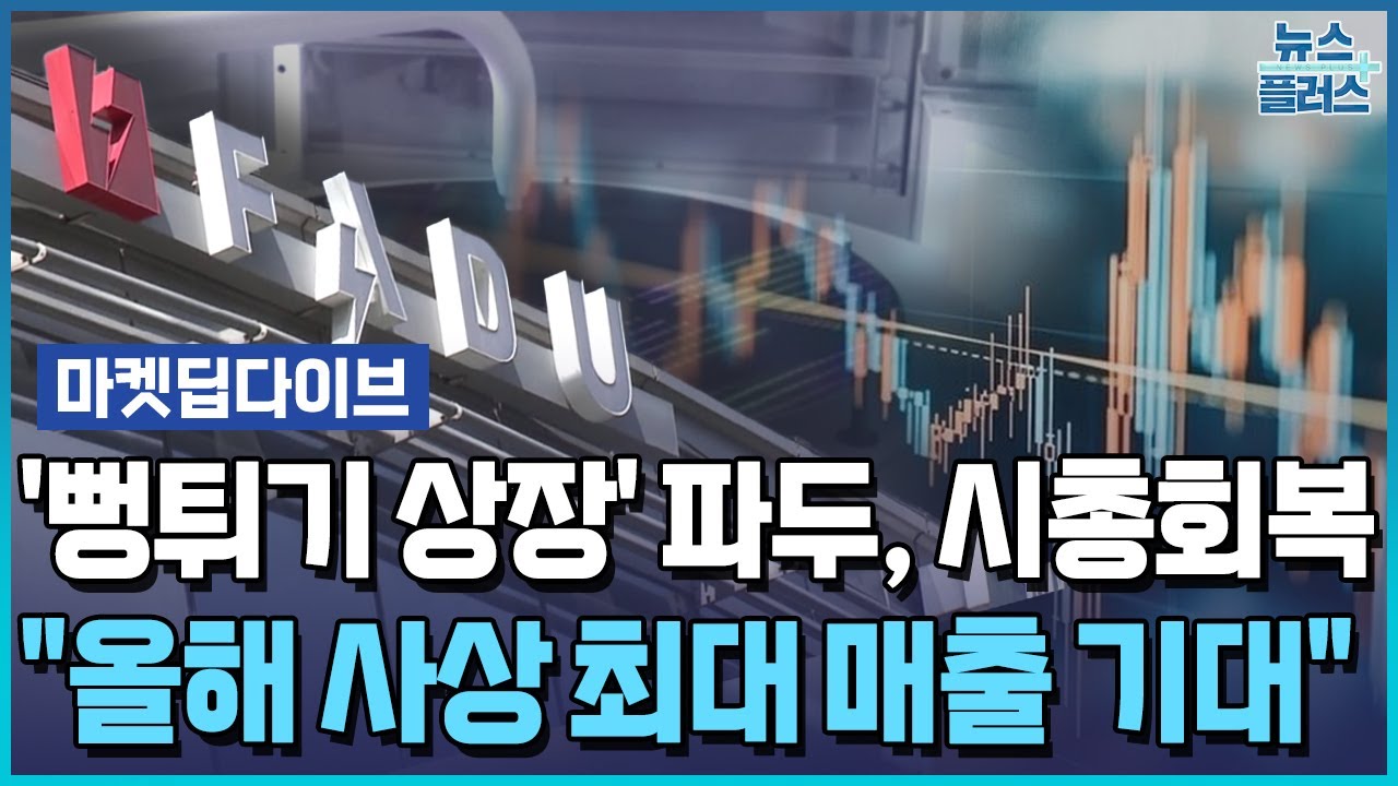 시총 1.2조 회복한 파두...실적 턴어라운드는 내년부터 [마켓딥다이브] / 한국경제TV뉴스