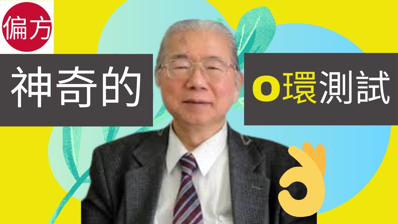 【O環測試】用兩隻手指預測健康超神奇!
