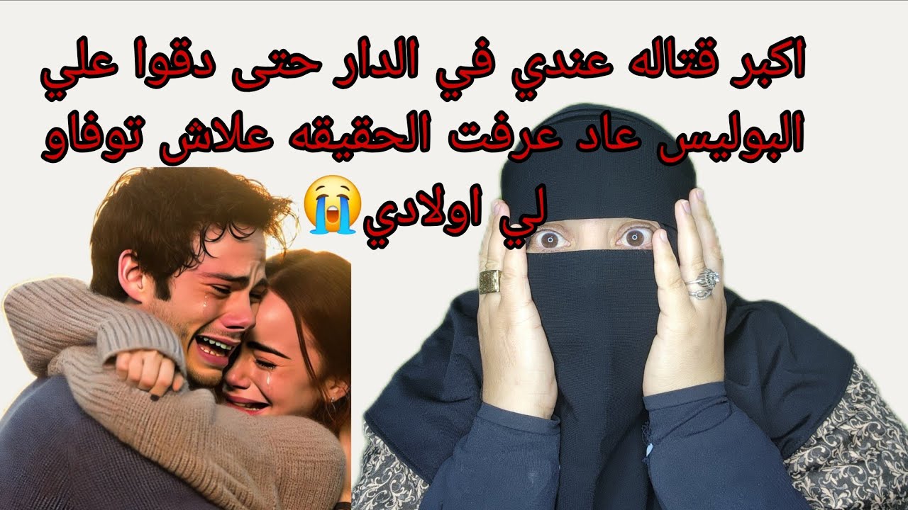 بسباب المساعده ديالي اولادي بثلاثه كايصبحوا بسكته قلبيه كاملين😭 ردوا بالكم شكون كاتخليوا مع اولادكم
