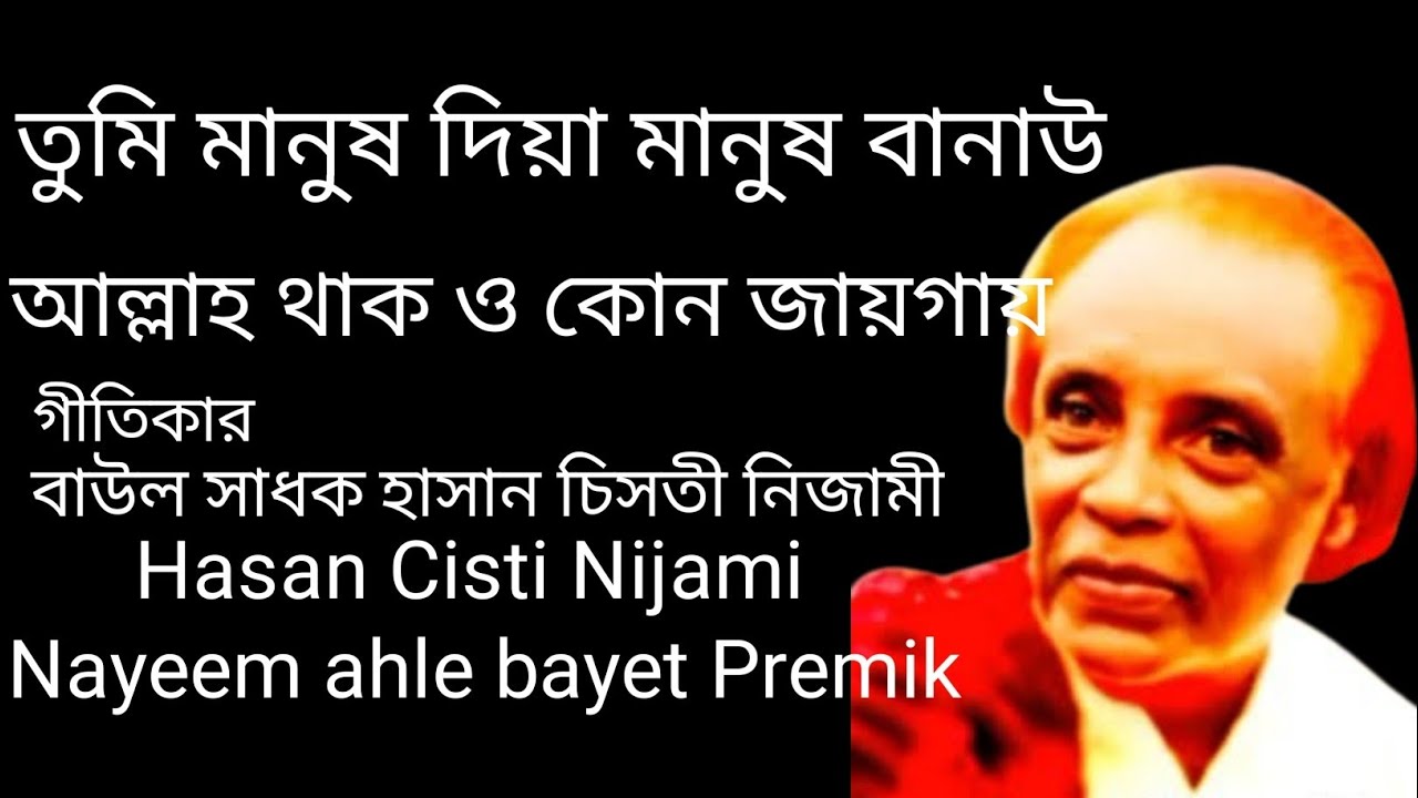 তুমি মানুষ দিয়া মানুষ বানাওTumi manush diya manush banowহাসান চিসতী নিজামী Nayeem ahle bayet Premik 