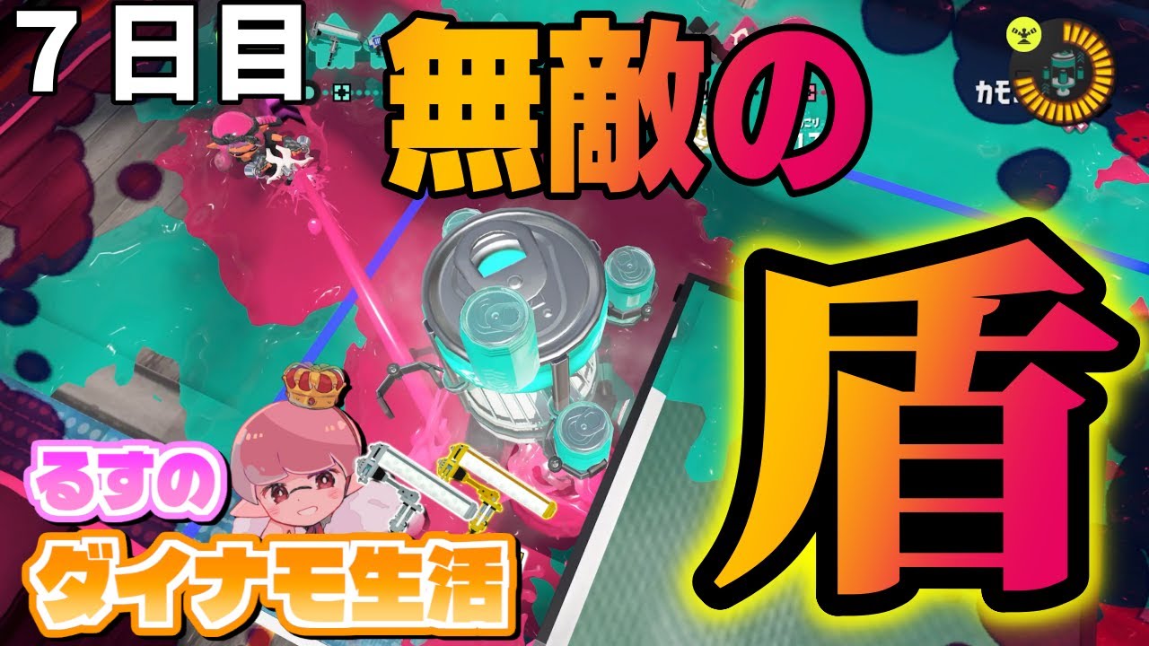 【7日目】新しいエナジースタンドの使い方が無敵すぎて強い【ダイナモローラー生活】【るす/スプラトゥーン３/Splatoon3/XP3719】