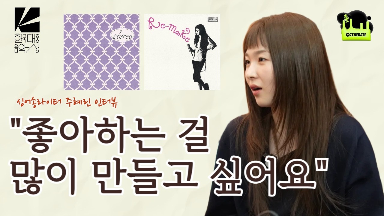 '제가 좋아하는 거 하겠습니다' 싱어송라이터 주혜린이 음악을 만드는 법