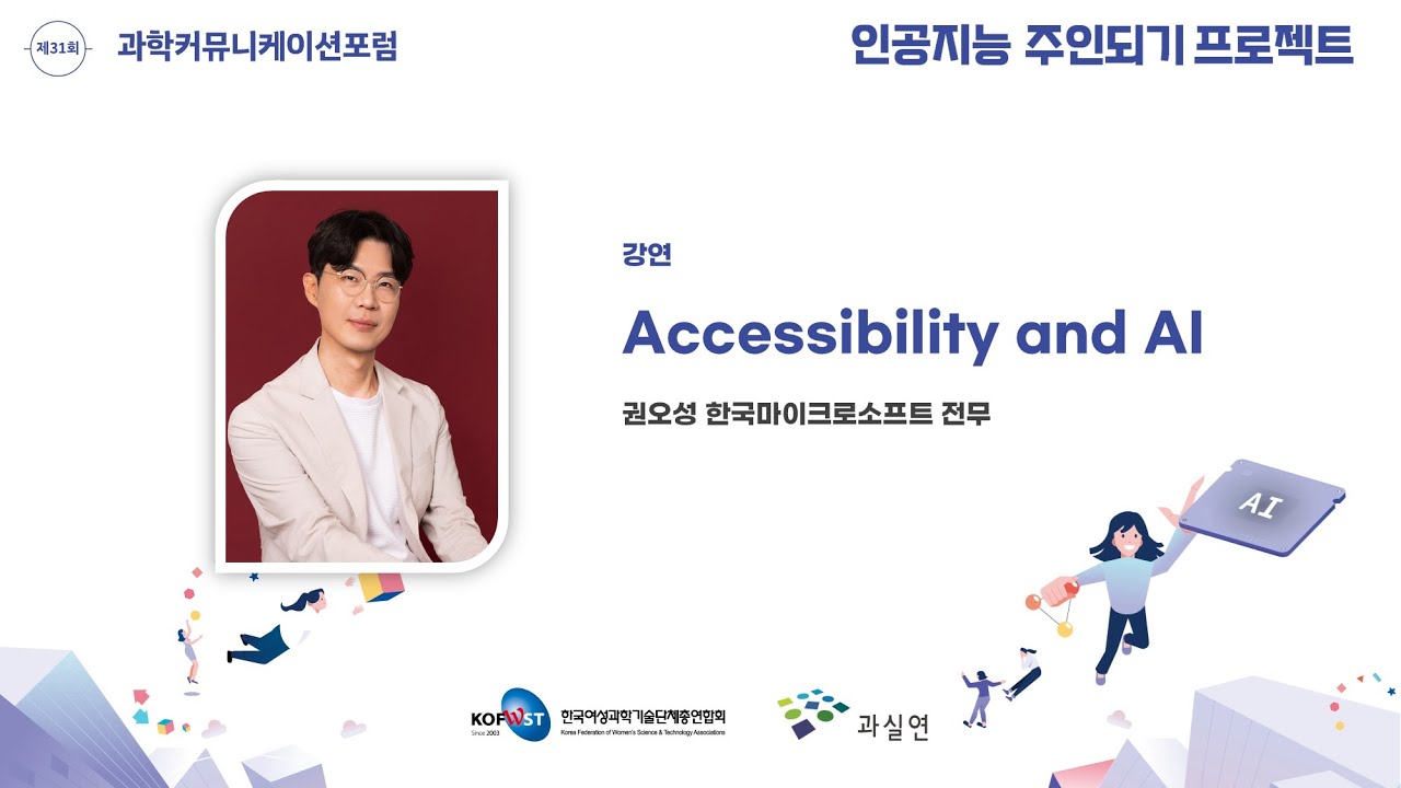제31회 과학커뮤니케이션포럼 [Accessibility and AI] 권오성 한국마이크로소프트 전무