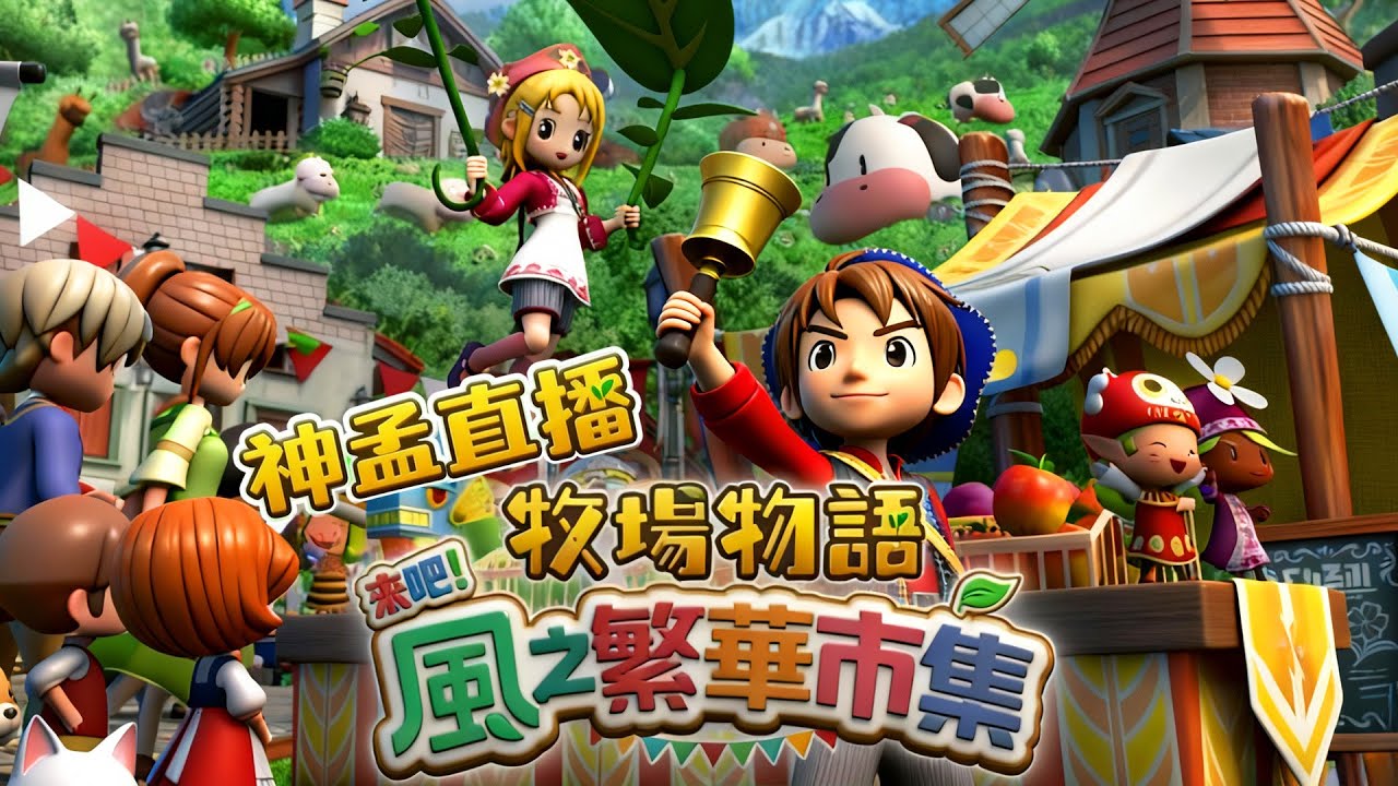 牧場物語來吧風之繁華市集 EP93 新增兩種春節降落傘 新增髮色 重養兩頭牛刷好感