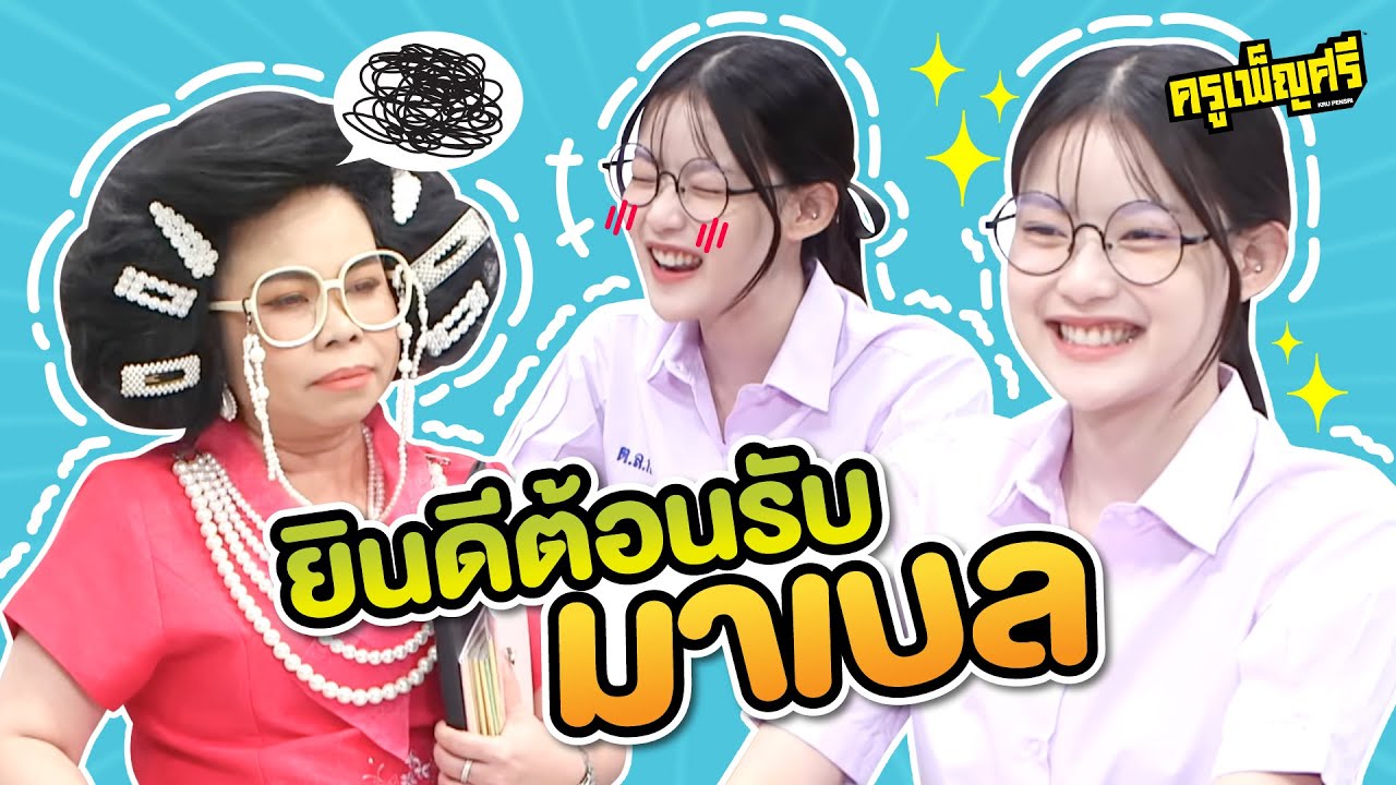 ครูเพ็ญศรี | มาเบลคนเก่งของครู!!!
