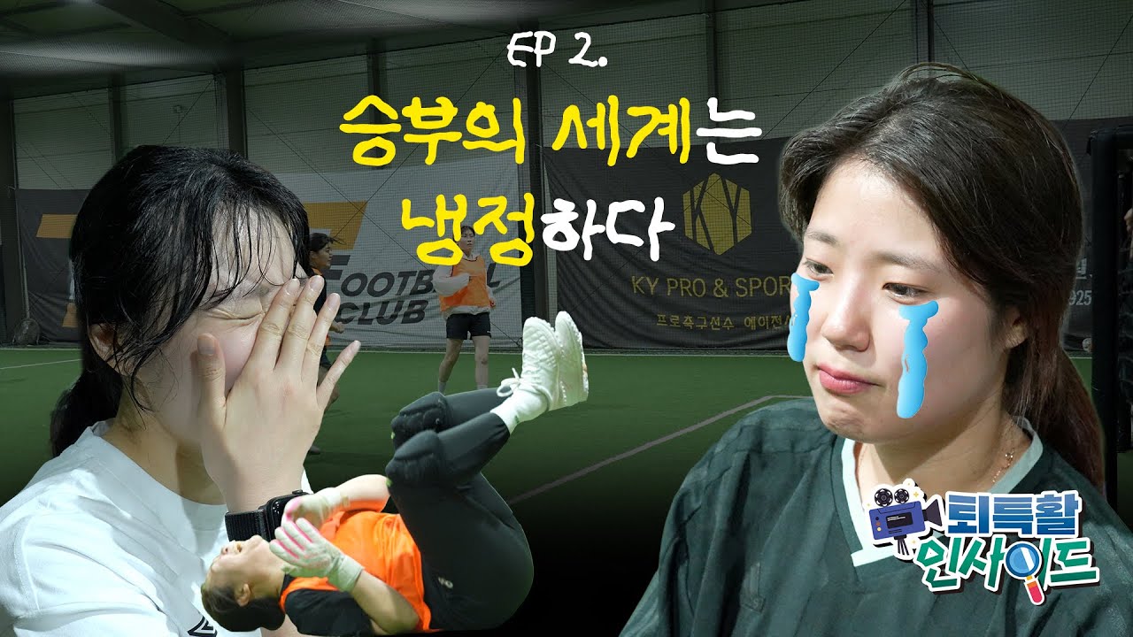 대회 전 마지막 친선경기, 이번 대회 괜찮을까...?| 퇴특활 인사이드 Ep.02