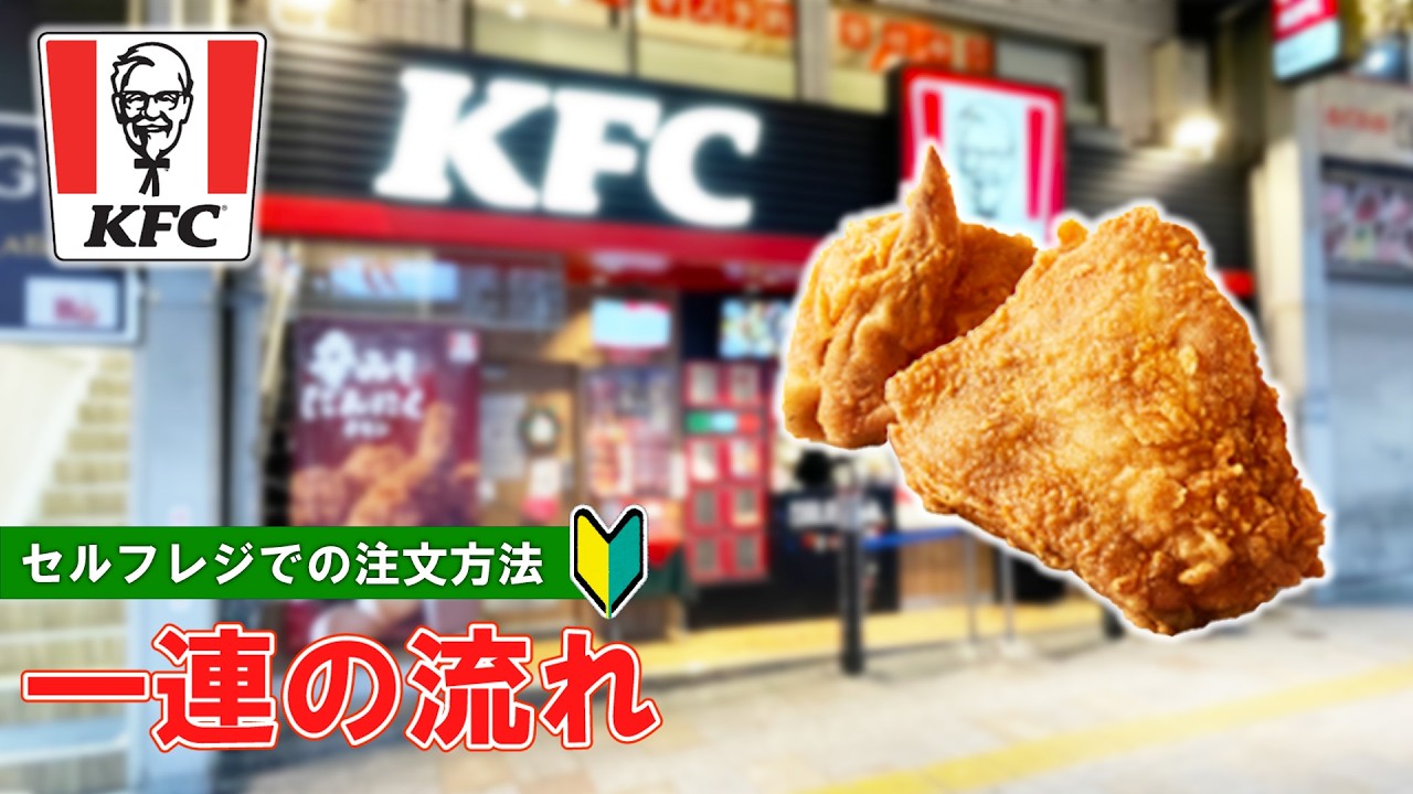 【日本のケンタッキー】ケンタッキーの注文方法　一連の流れ
