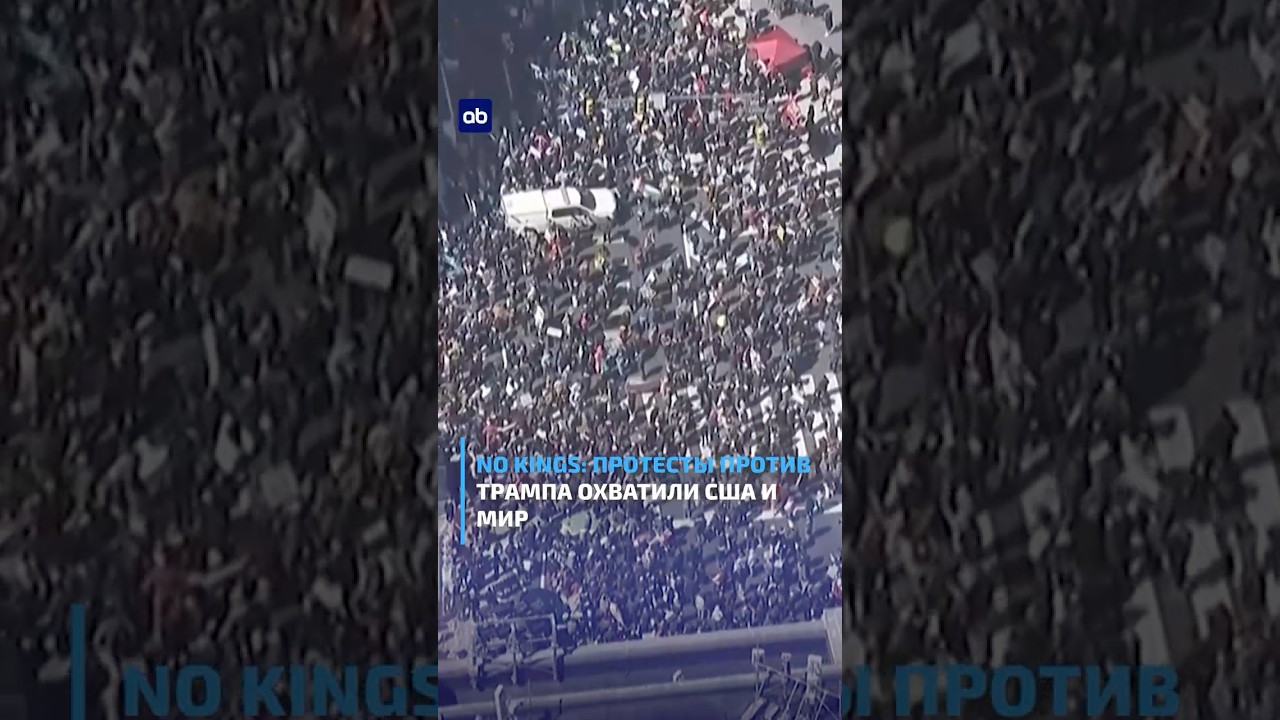 No Kings: протесты против Трампа охватили США и мир  #новости  #atamekenbusiness