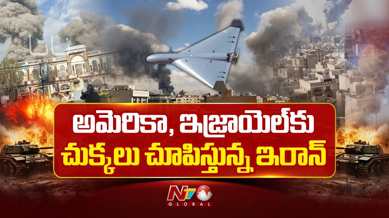 Israel-US-Iran War: అమెరికా, ఇజ్రాయెల్ కు చికాకు పెడుతున్న ఇరాన్ ప్లాస్టిక్ డ్రోన్లు | NTV Global