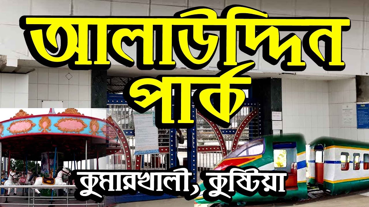 Alauddin Park Kumarkhali Kushtia (আলাউদ্দিন পার্ক কুষ্টিয়া) #MS24