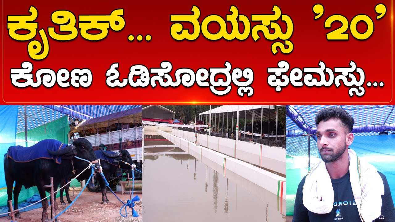 Krithik ... ವಯಸ್ಸು '20' ಕೋಣ ಓಡಿಸೋದ್ರಲ್ಲಿ ಫೇಮಸ್ಸು... | Kambala | Karnataka TV