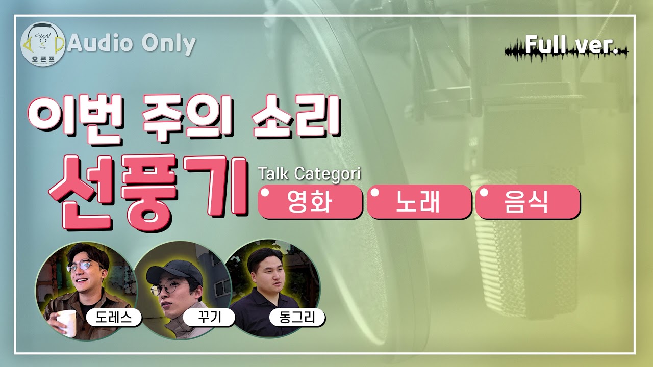 선풍기 살인마는 피해가도 이거 듣다 웃겨 죽을수도 있음🤣 대망의 [ACP 팟캐스트]