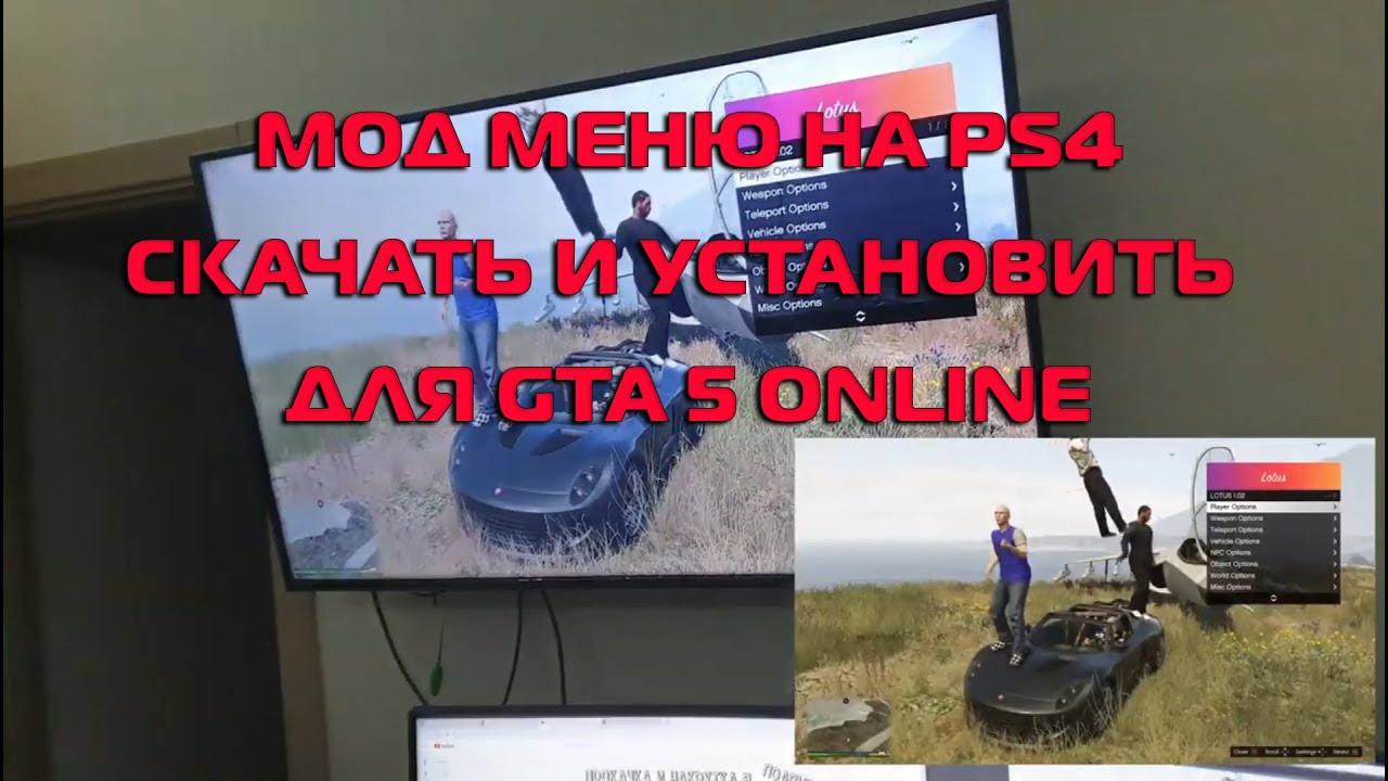КАК СКАЧАТЬ И УСТАНОВИТЬ МОД МЕНЮ НА PS4 ДЛЯ GTA 5 ONLINE БЕЗ СМС И РЕГИСТРАЦИИ в 2020 году !