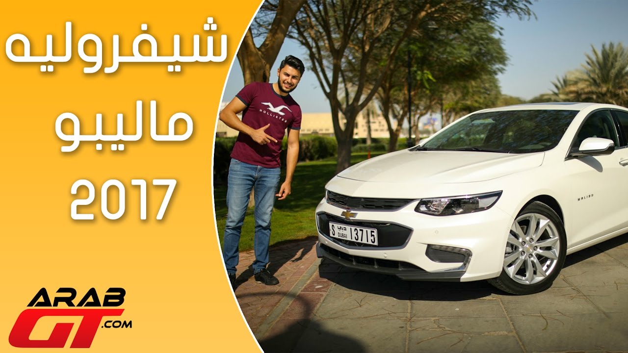 Chevrolet Malibu 2017 شيفروليه ماليبو