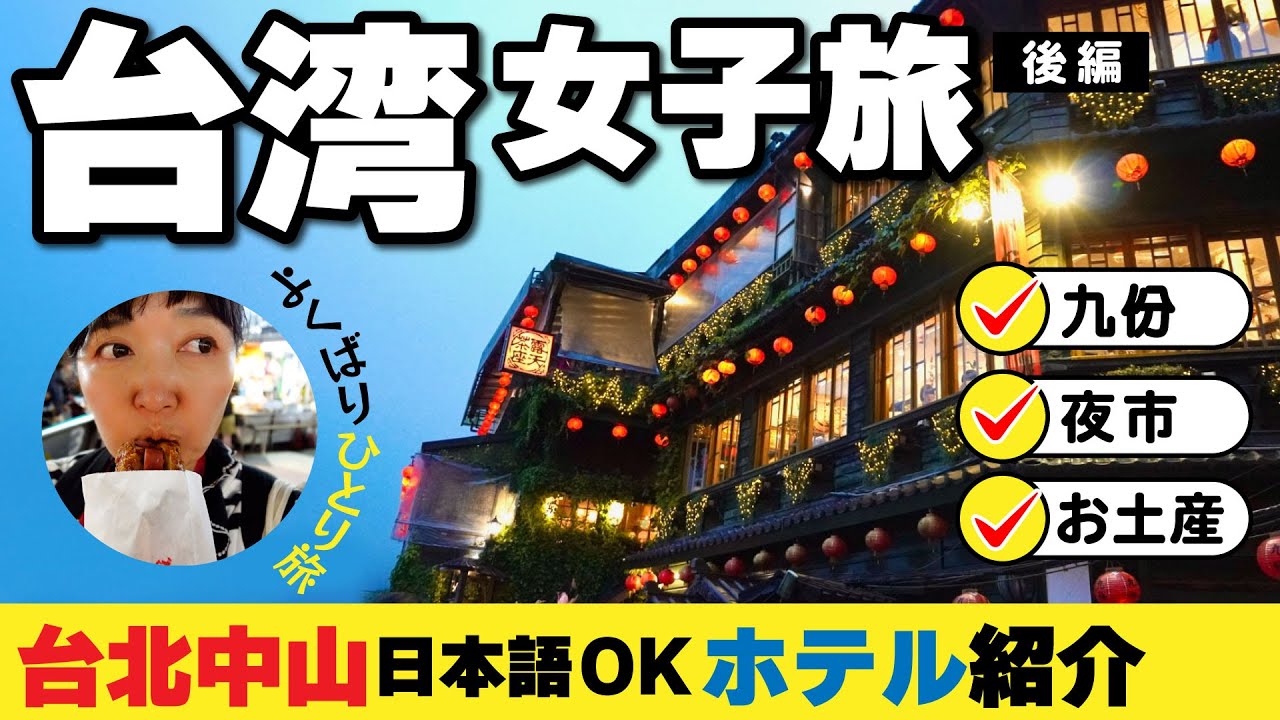 2024年台北Vlog【台湾旅行】九份・夜市・台北中山！解説しながら女ひとり旅 女子旅🇹🇼台湾《後編》#台湾旅行 #台北