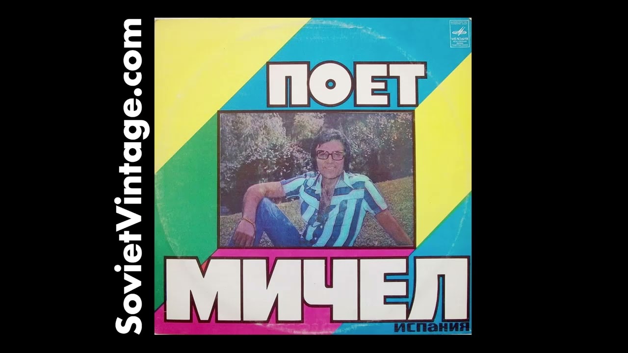 Michel &ndash; Поет Мичел Soviet Vinyl LP (1978) Spanish Ballads from the USSR Miguel Samper Peir&oacute;
