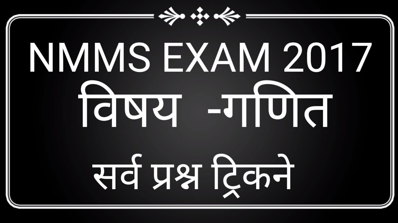 NMMS EXAM 2017 गणित ट्रिकच्या साह्याने
