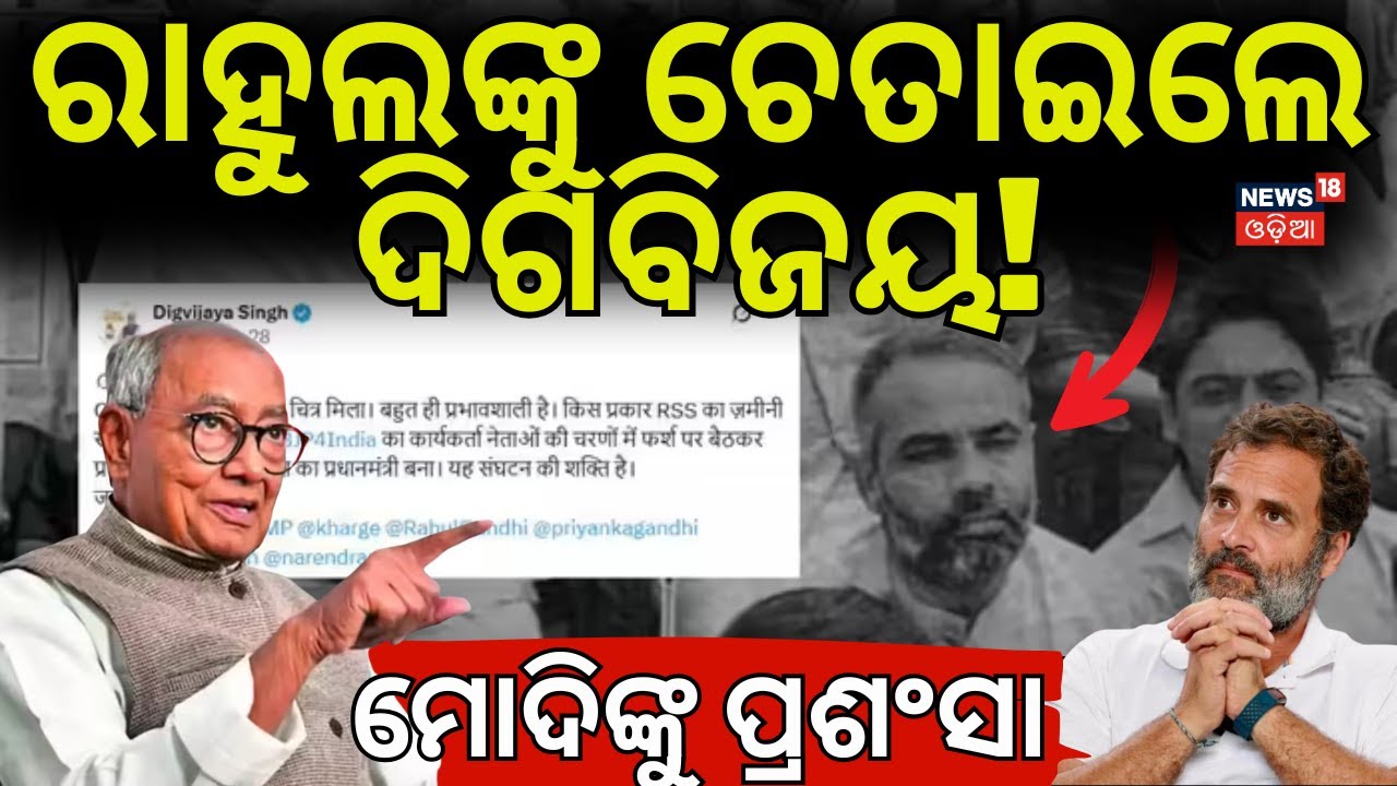 କଂଗ୍ରେସରେ ଗଡବଡ? Digvijaya Singh Praises RSS & BJP in Surprising Congress CWC Delhi Move | N18V